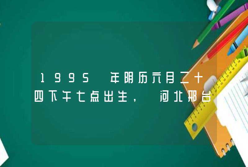1995 年阴历六月二十四下午七点出生， 河北邢台，请问上升 星座与太阳星座是什么
